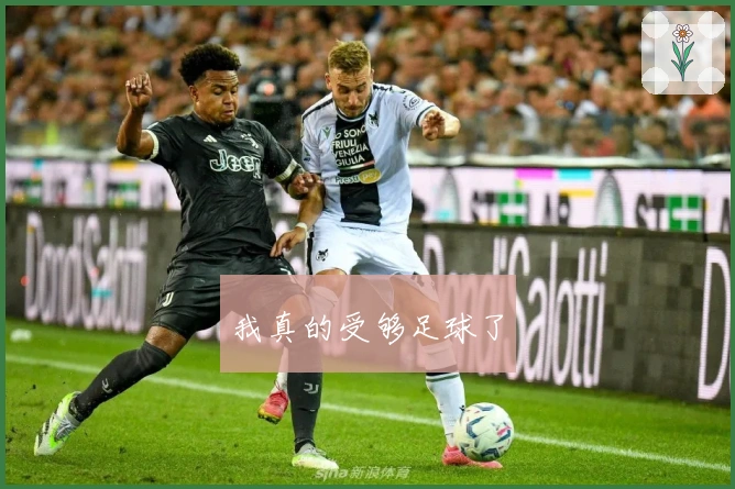 我真的受够足球了