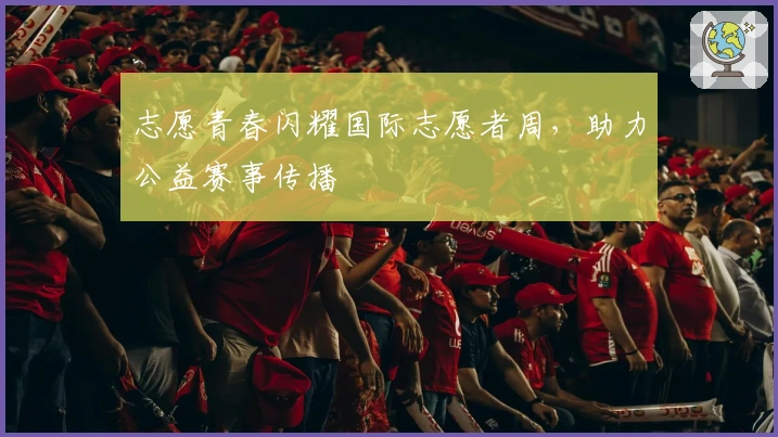 志愿青春闪耀国际志愿者周，助力公益赛事传播