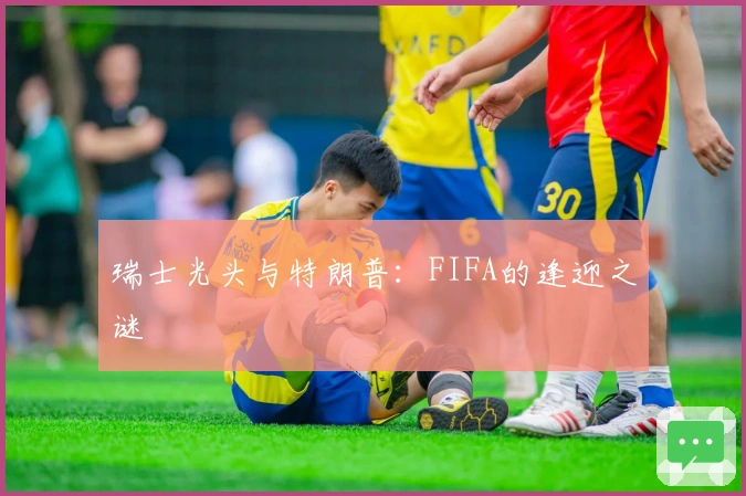 瑞士光头与特朗普：FIFA的逢迎之谜