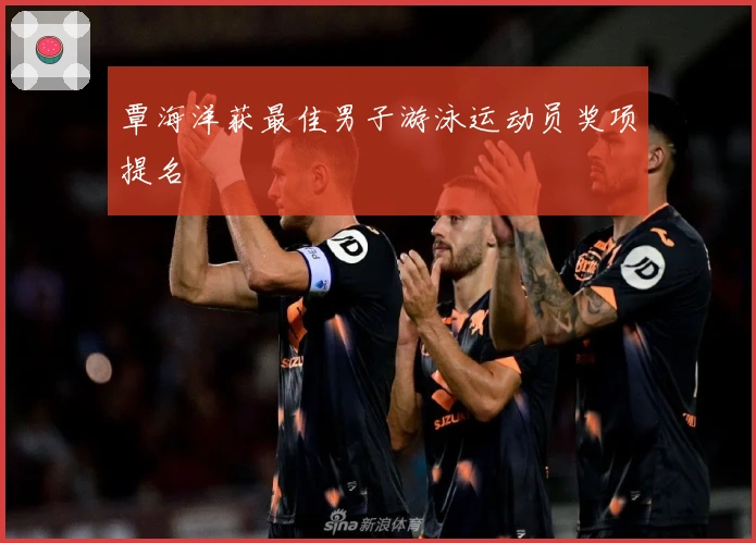 覃海洋获最佳男子游泳运动员奖项提名