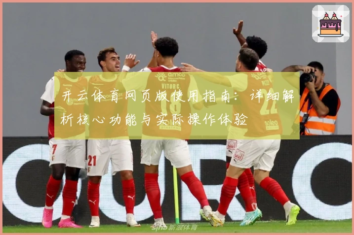 开云体育网页版使用指南：详细解析核心功能与实际操作体验
