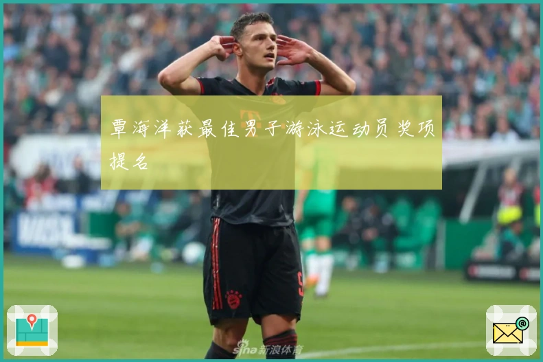 覃海洋获最佳男子游泳运动员奖项提名