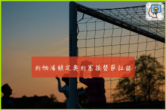 利物浦锁定奥利塞接替萨拉赫