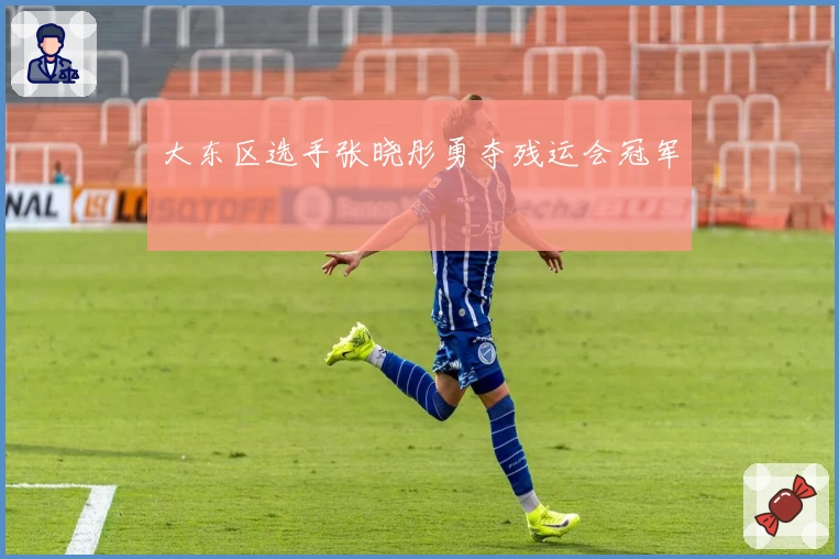 大东区选手张晓彤勇夺残运会冠军