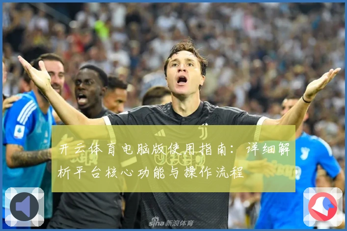 开云体育电脑版使用指南：详细解析平台核心功能与操作流程
