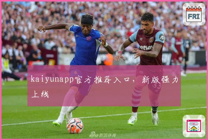 kaiyunapp官方推荐入口，新版强力上线
