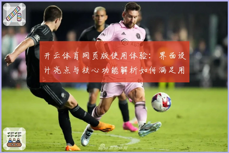 开云体育网页版使用体验：界面设计亮点与核心功能解析如何满足用户需求