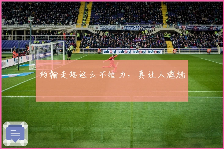 约翰走路这么不给力，真让人尴尬