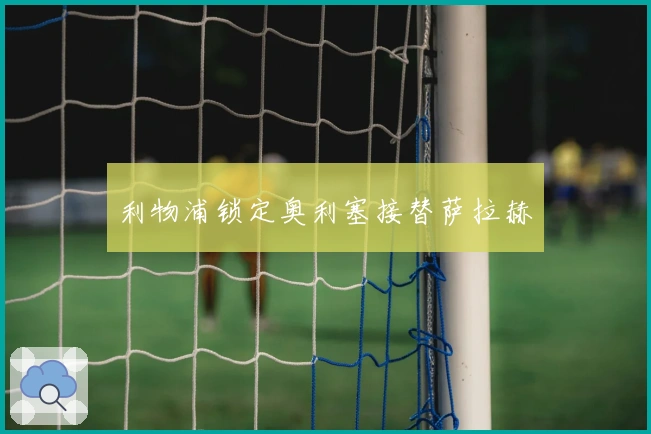 利物浦锁定奥利塞接替萨拉赫