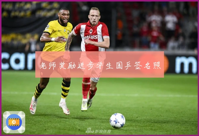 老师奖励进步学生国乒签名照