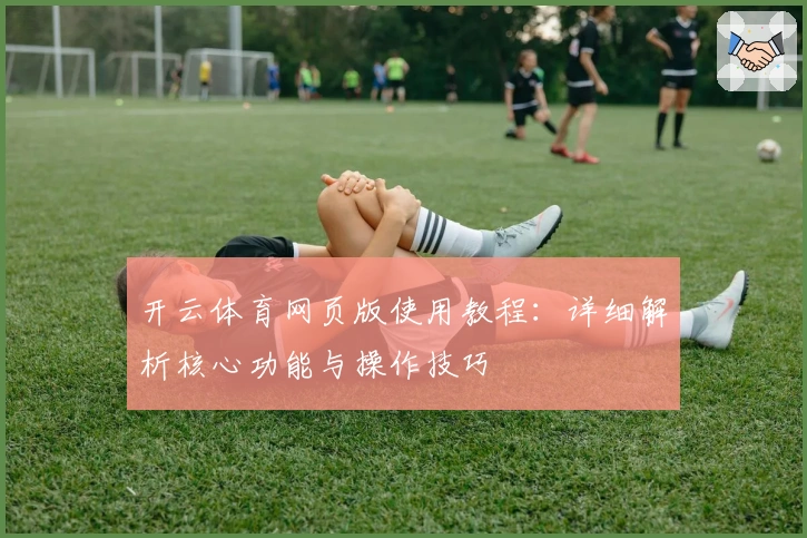 开云体育网页版使用教程：详细解析核心功能与操作技巧