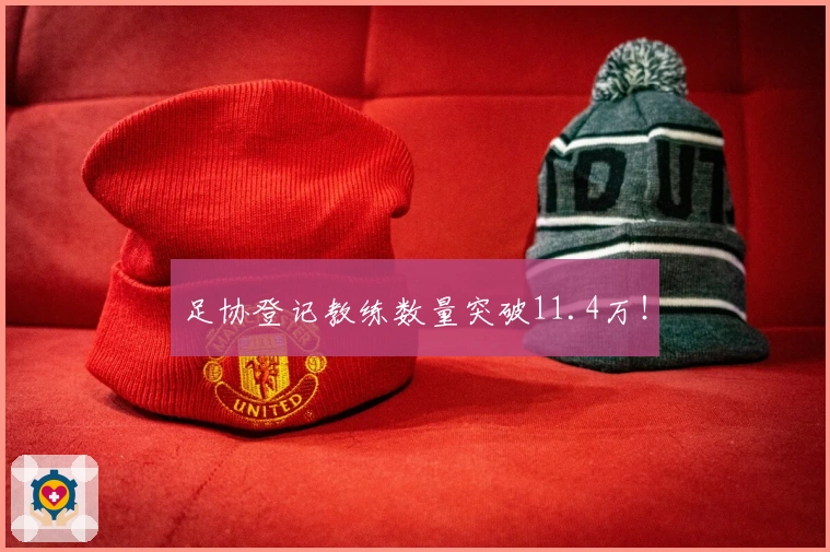 足协登记教练数量突破11.4万！