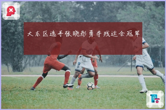 大东区选手张晓彤勇夺残运会冠军