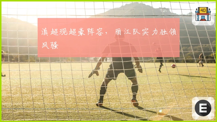 滇超现超豪阵容，丽江队实力独领风骚