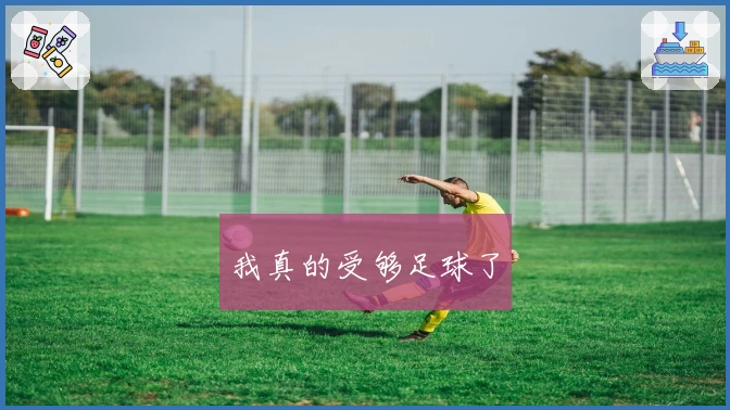 我真的受够足球了