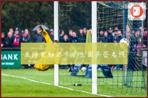 老师奖励进步学生国乒签名照