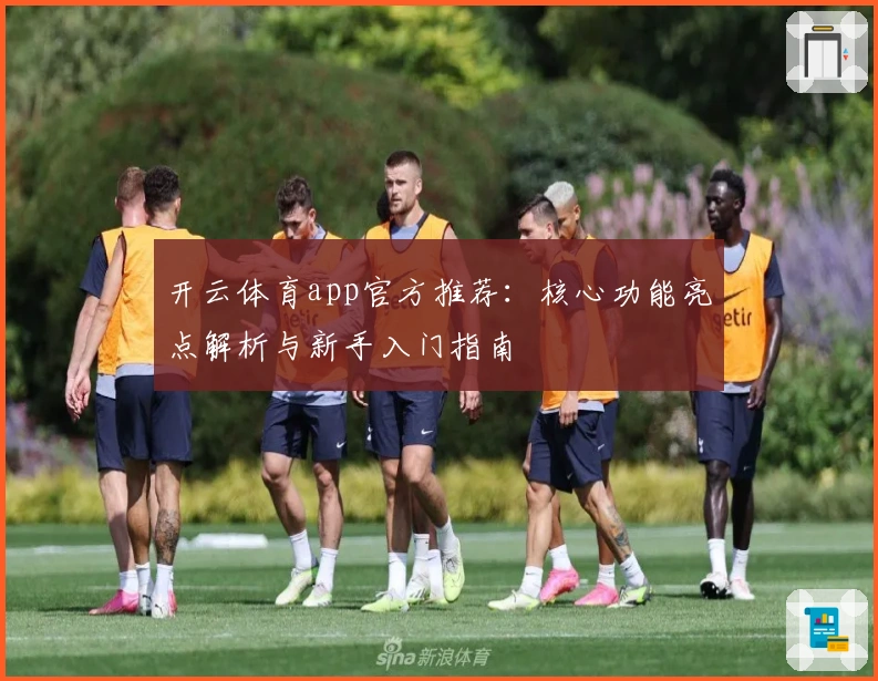 开云体育app官方推荐：核心功能亮点解析与新手入门指南