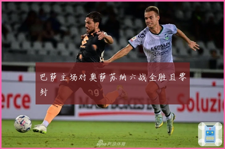 巴萨主场对奥萨苏纳六战全胜且零封