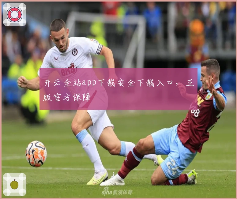开云全站app下载安全下载入口，正版官方保障