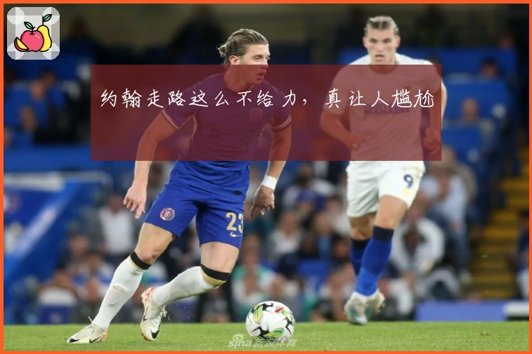 约翰走路这么不给力,真让人尴尬