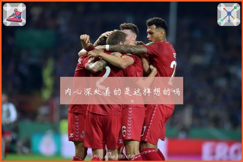 内心深处真的是这样想的吗