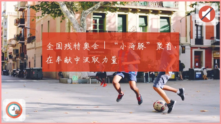 全国残特奥会|“小海豚”聚首,在奉献中汲取力量