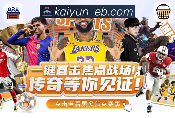 热门体育赛事不断更新观看更方便——开云APP